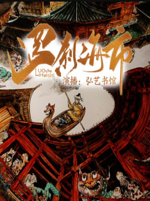 Title details for 罗刹海市|刀郎同名神曲|郭德纲同款评书 by 佚名 - Available